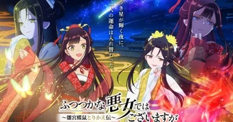 Anime "Though I Am an Inept Villainess" công bố poster mới và dàn nhân vật bổ sung: Khởi động Cour 2 vào tháng 1/2027 với chuyến vi hành cung đình nghẹt thở