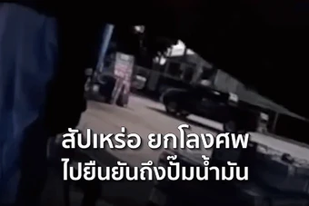 Thái Lan: Bị từ chối bán dầu, người đàn ông quay lại với quan tài chứa thi thể